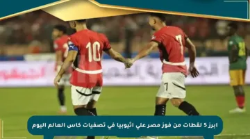 أبرز 5 لقطات من فوز مصر على إثيوبيا في تصفيات كأس العالم اليوم